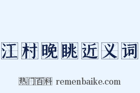 江村晚眺近义词是什么意思的图片